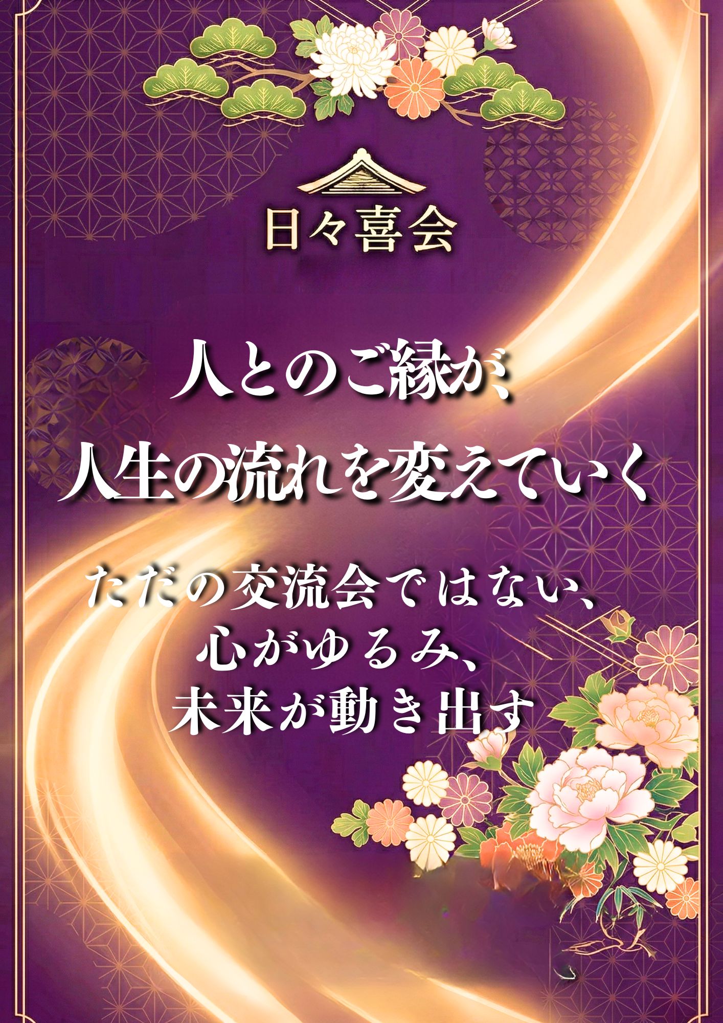 日々喜会のご案内