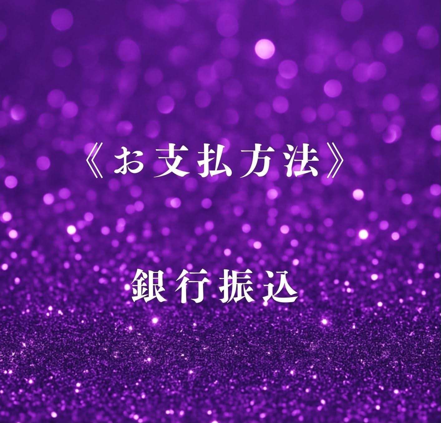 お支払方法 銀行振込
