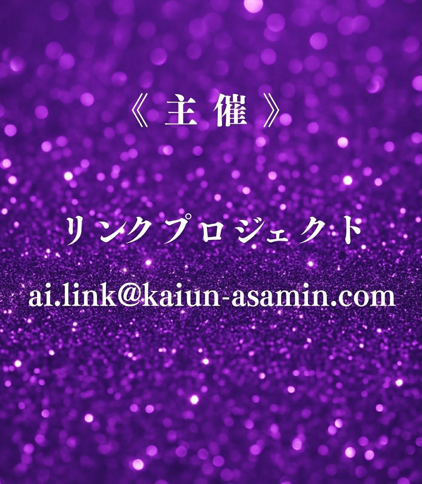 主催 リンクプロジェクト